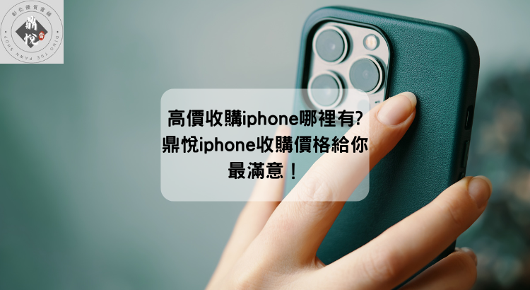 高價收購iphone哪裡有?鼎悅iphone收購價格給你最滿意！