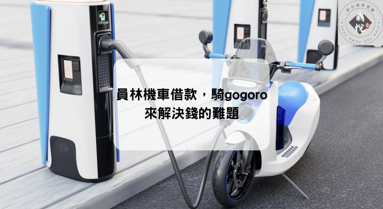 員林機車借款，騎gogoro來解決錢的難題