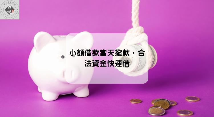 小額借款當天撥款，合法資金快速借