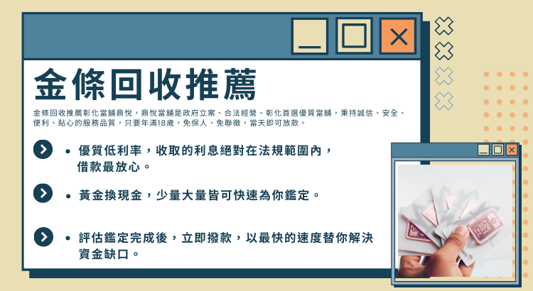 金條回收推薦彰化當舖，金條回收價格如何算？看過來本篇有解