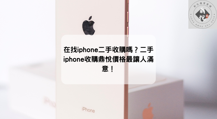 在找iphone二手收購嗎？二手iphone收購鼎悅價格最讓人滿意！