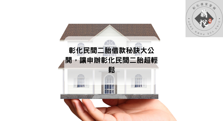 彰化民間二胎借款秘訣大公開，讓申辦彰化民間二胎超輕鬆