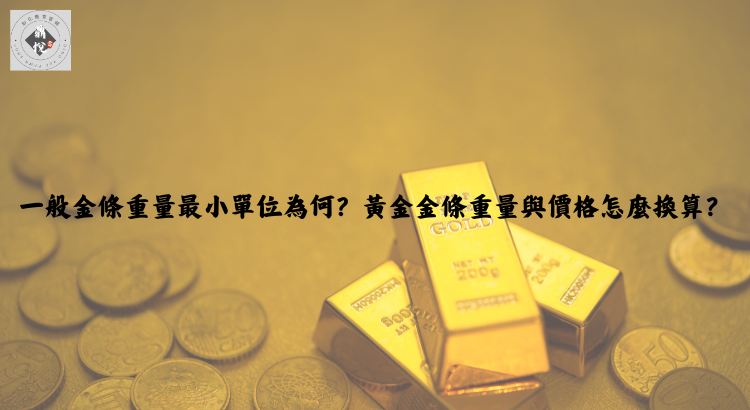 一般金條重量最小單位為何？黃金金條重量與價格怎麼換算？