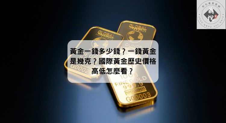 黃金一錢多少錢？一錢黃金是幾克？國際黃金歷史價格高低怎麼看？